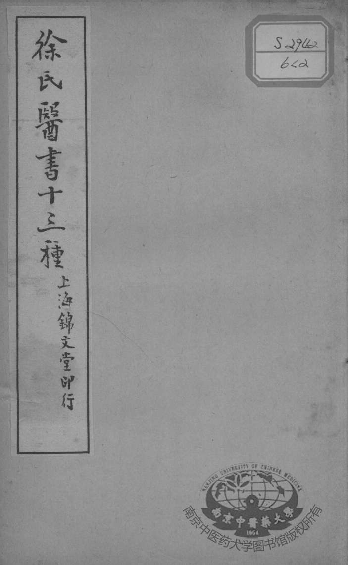 徐氏医书十三种  医学源流论上下卷